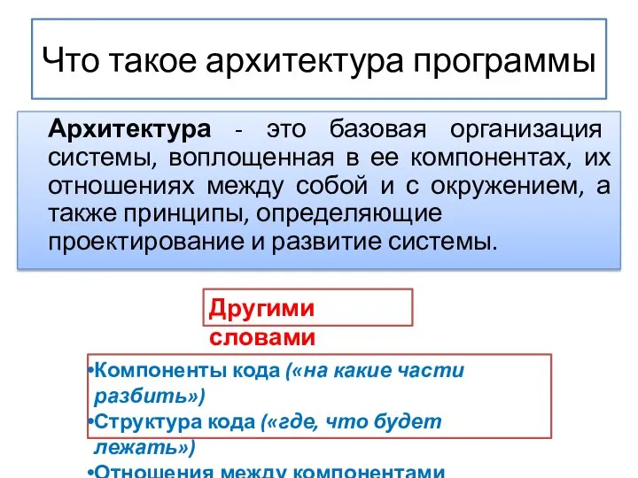 Что такое архитектура программы Архитектура - это базовая организация системы, воплощенная в