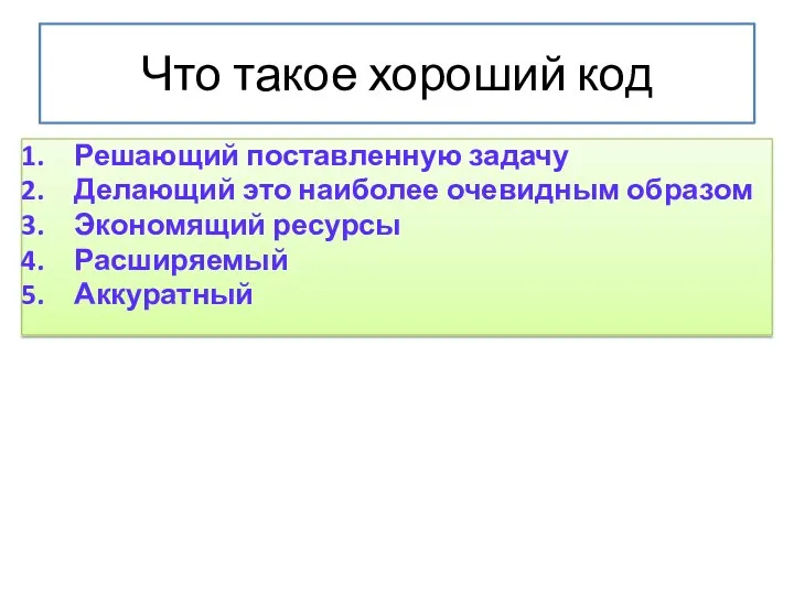 Что такое хороший код Решающий поставленную задачу Делающий это наиболее очевидным образом Экономящий ресурсы Расширяемый Аккуратный