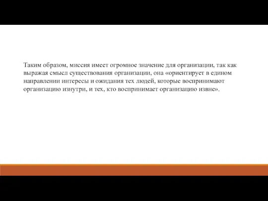 Таким образом, миссия имеет огромное значение для организации, так как выражая смысл