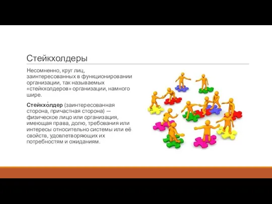 Стейкхолдеры Несомненно, круг лиц, заинтересованных в функционировании организации, так называемых «стейкхолдеров» организации,