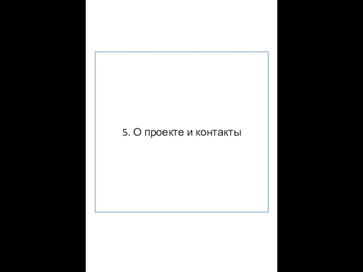 5. О проекте и контакты