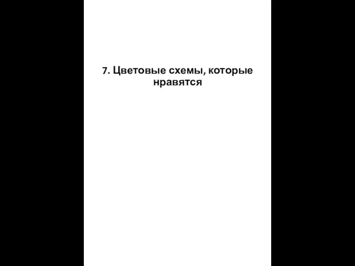 7. Цветовые схемы, которые нравятся