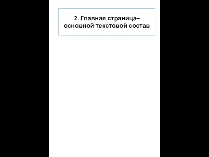 2. Главная страница– основной текстовой состав