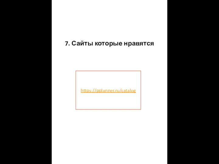 7. Сайты которые нравятся https://pplanner.ru/catalog