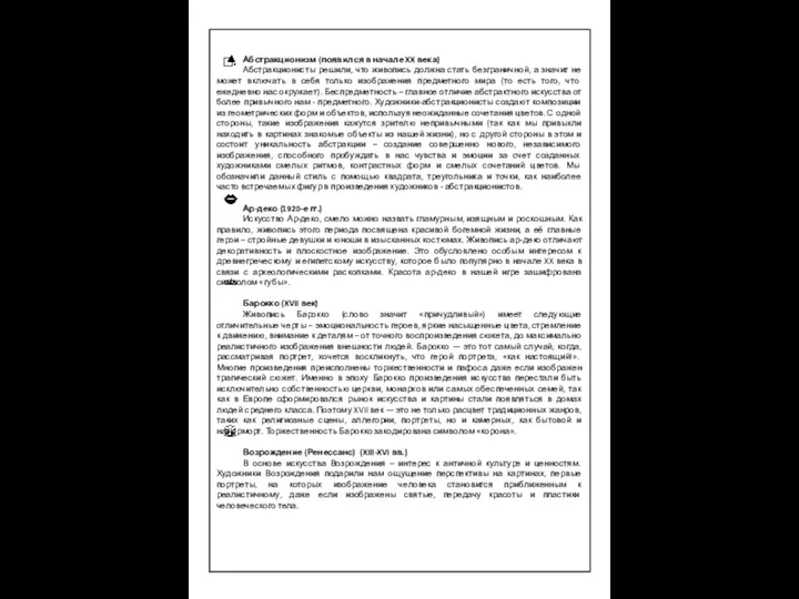 Абстракционизм (появился в начале XX века) Абстракционисты решили, что живопись должна стать