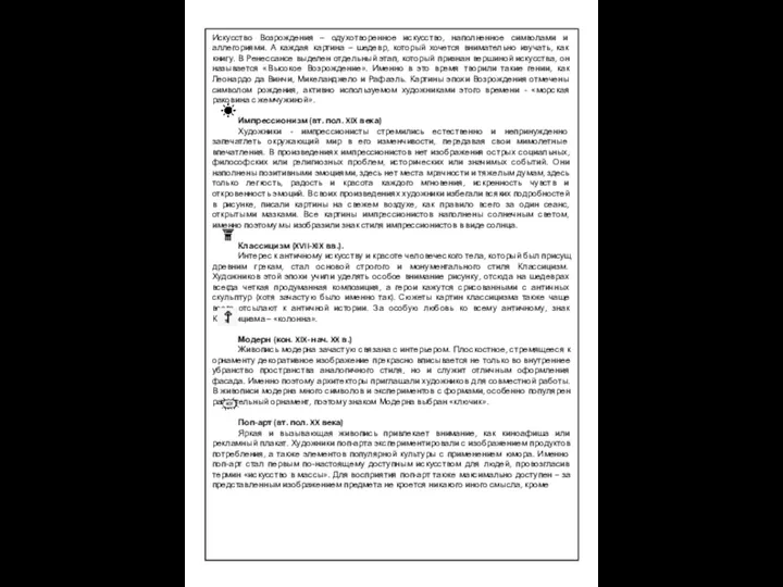 Искусство Возрождения – одухотворенное искусство, наполненное символами и аллегориями. А каждая картина