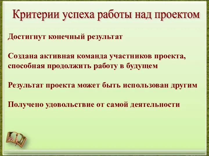 http://aida.ucoz.ru Критерии успеха работы над проектом Достигнут конечный результат Создана активная команда