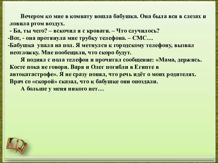 Вечером ко мне в комнату вошла бабушка. Она была вся в слезах