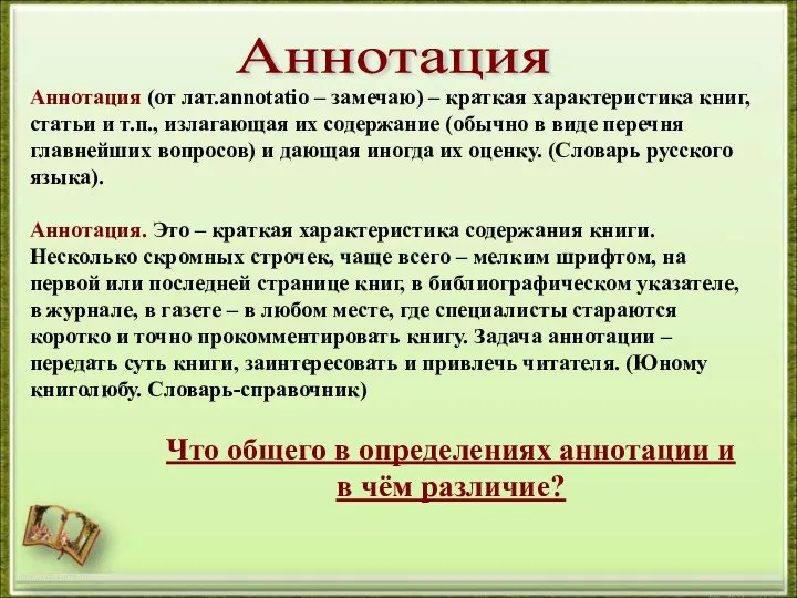 http://aida.ucoz.ru Аннотация Аннотация (от лат.annotatio – замечаю) – краткая характеристика книг, статьи