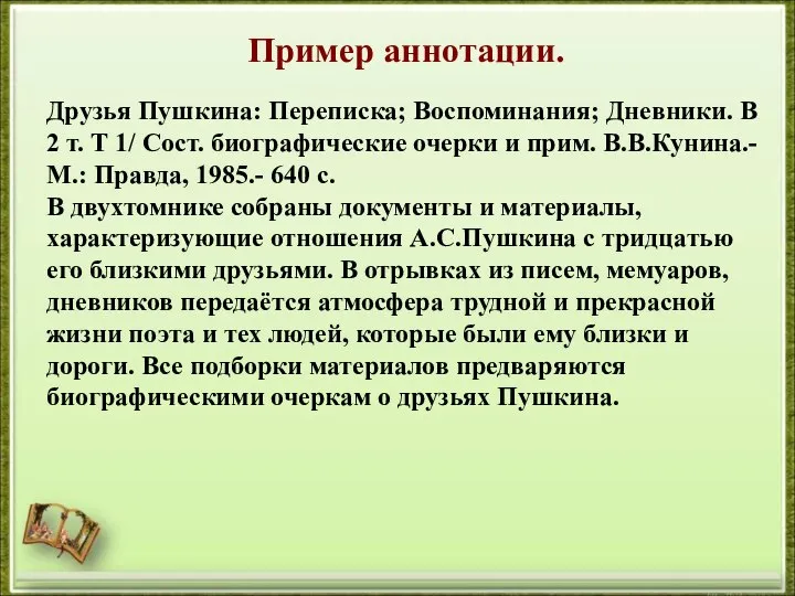 Пример аннотации. Друзья Пушкина: Переписка; Воспоминания; Дневники. В 2 т. Т 1/