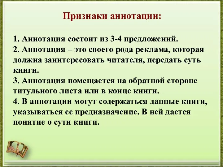 Признаки аннотации: 1. Аннотация состоит из 3-4 предложений. 2. Аннотация – это