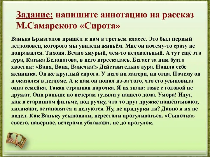 Задание: напишите аннотацию на рассказ М.Самарского «Сирота» Ванька Брызгалов пришёл к нам