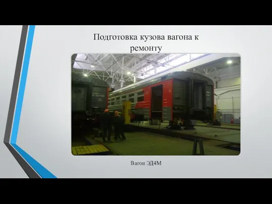 Подготовка кузова вагона к ремонту Вагон ЭД4М