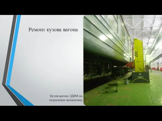 Ремонт кузова вагона Кузов вагона ЭД4М на подъемные механизмы