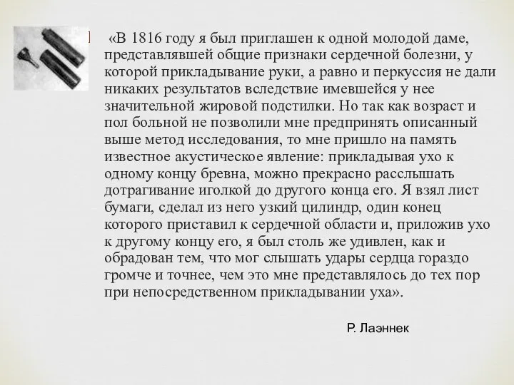 «В 1816 году я был приглашен к одной молодой даме, представлявшей общие