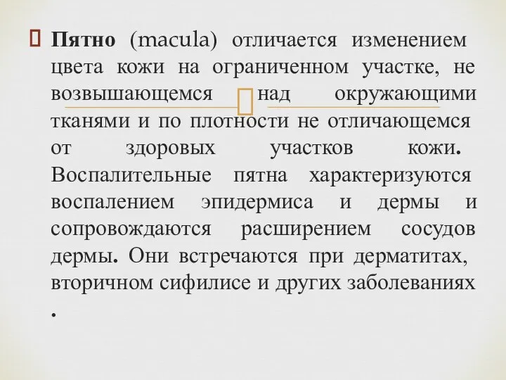 Пятно (macula) отличается изменени­ем цвета кожи на ограниченном участке, не возвышающемся над