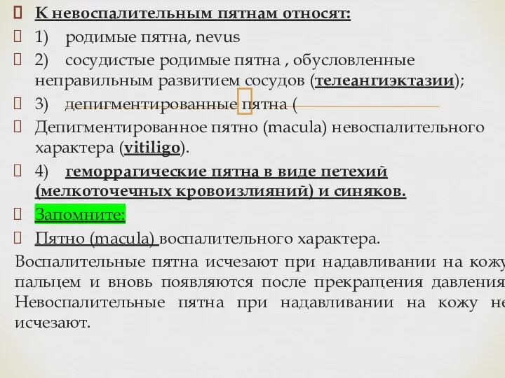 К невоспалительным пятнам относят: 1) родимые пятна, nevus 2) сосудистые родимые пятна