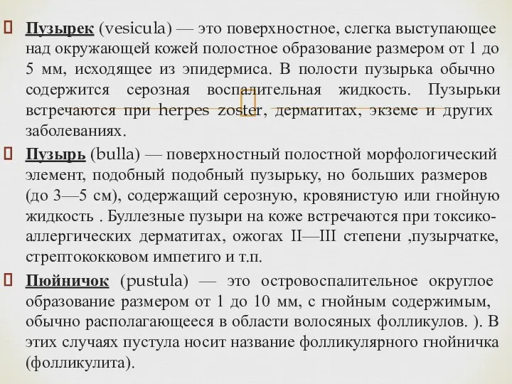 Пузырек (vesicula) — это поверхност­ное, слегка выступающее над окружаю­щей кожей полостное образование