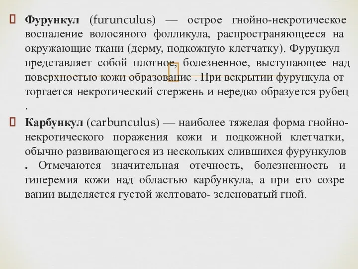 Фурункул (furunculus) — острое гнойно-некротическое воспаление во­лосяного фолликула, рас­пространяющееся на окружающие тка­ни