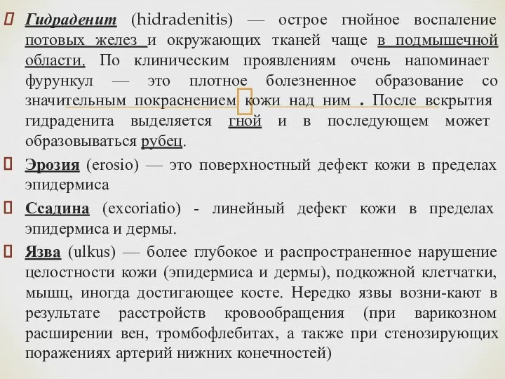 Гидраденит (hidradenitis) — острое гнойное воспаление потовых желез и окружающих тканей чаще