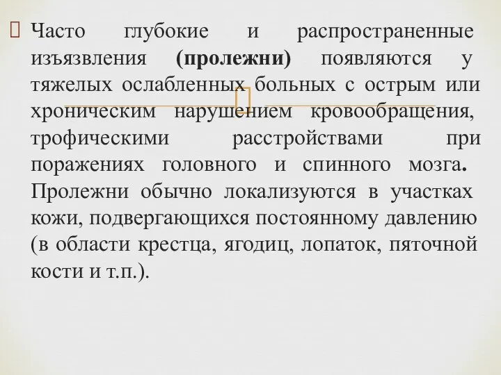 Часто глубокие и распространен­ные изъязвления (пролежни) появля­ются у тяжелых ослабленных больных с