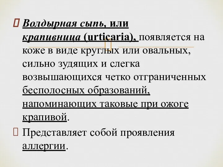 Волдырная сыпь, или крапивница (urticaria), появляется на коже в виде круглых или