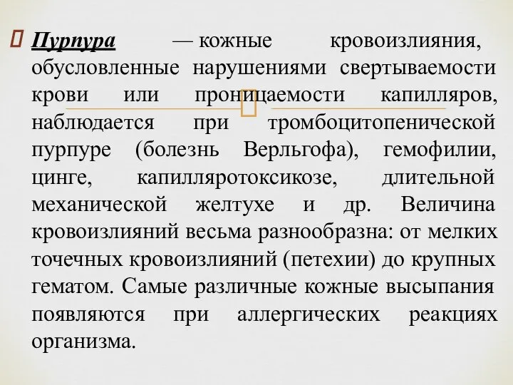 Пурпура — кожные кровоизлияния, обусловленные нарушениями свертываемости крови или проницаемости капилляров, наблюдается