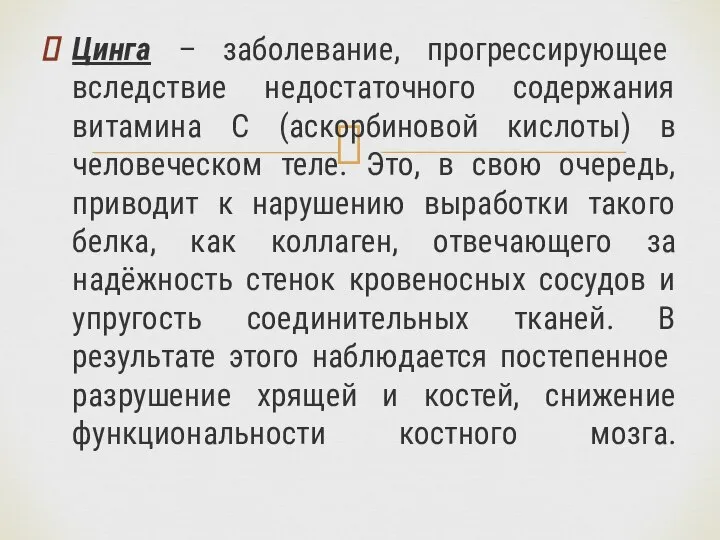 Цинга – заболевание, прогрессирующее вследствие недостаточного содержания витамина С (аскорбиновой кислоты) в