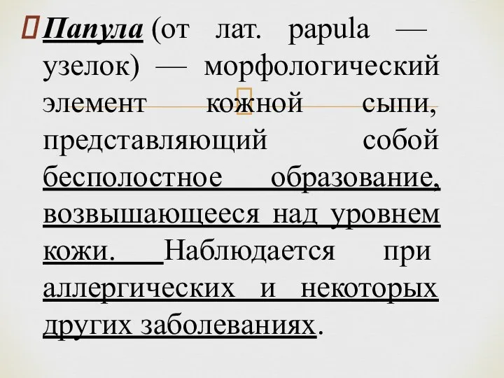 Папула (от лат. papula — узелок) — морфологический элемент кожной сыпи, представляющий