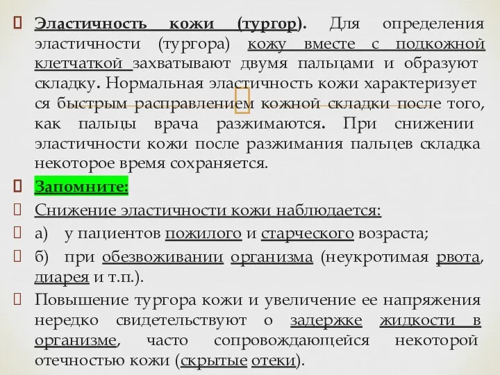 Эластичность кожи (тургор). Для определения эластичности (тургора) кожу вместе с подкожной клетчаткой