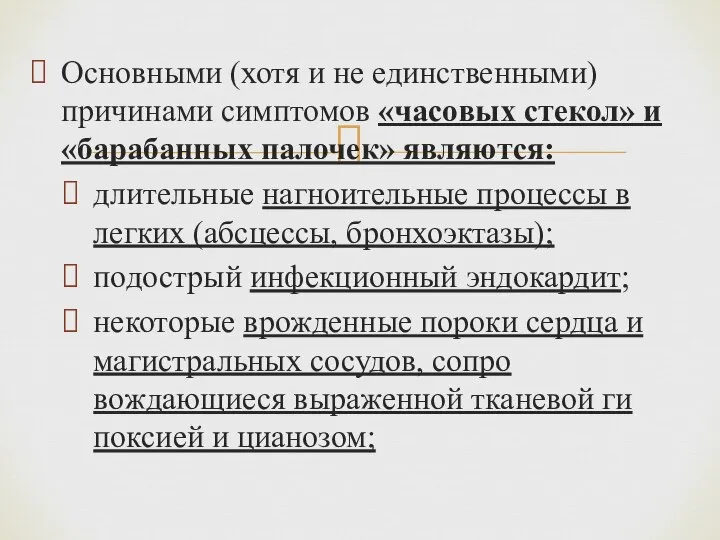 Основными (хотя и не единственны­ми) причинами симптомов «часовых сте­кол» и «барабанных палочек»