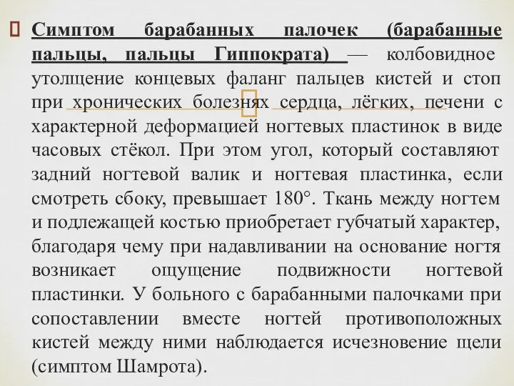 Симптом барабанных палочек (барабанные пальцы, пальцы Гиппократа) — колбовидное утолщение концевых фаланг