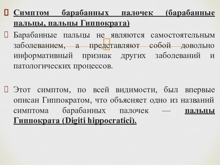 Симптом барабанных палочек (барабанные пальцы, пальцы Гиппократа) Барабанные пальцы не являются самостоятельным