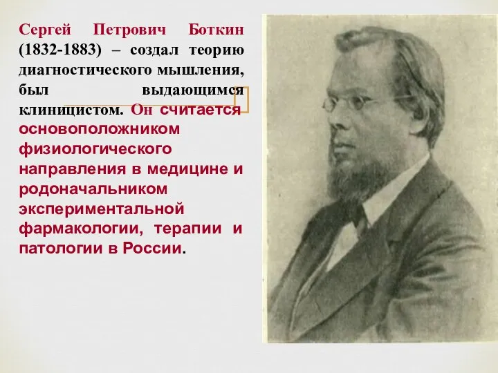 Сергей Петрович Боткин (1832-1883) – создал теорию диагностического мышления, был выдающимся клиницистом.