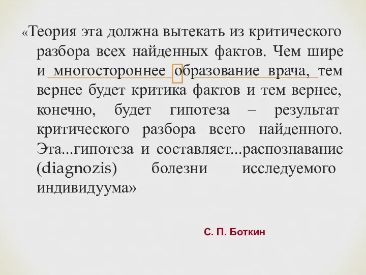 «Теория эта должна вытекать из критического разбора всех найденных фактов. Чем шире