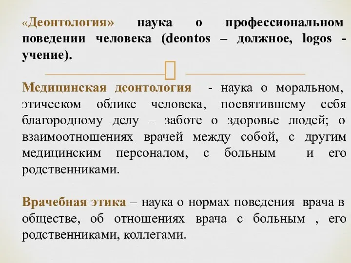 «Деонтология» наука о профессиональном поведении человека (deontos – должное, logos - учение).