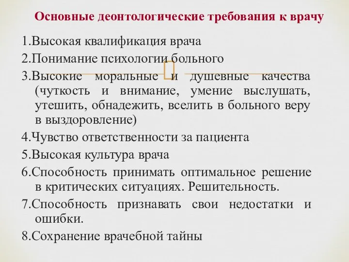 1.Высокая квалификация врача 2.Понимание психологии больного 3.Высокие моральные и душевные качества (чуткость