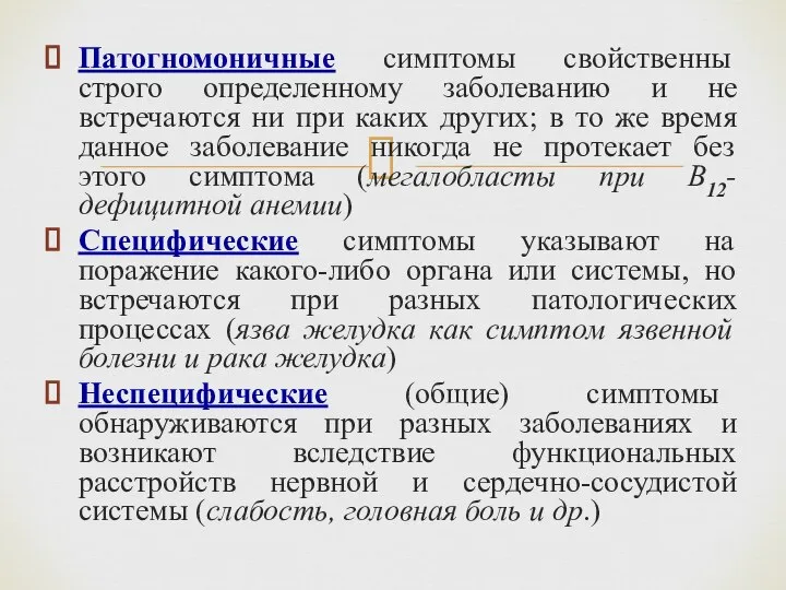 Патогномоничные симптомы свойственны строго определенному заболеванию и не встречаются ни при каких