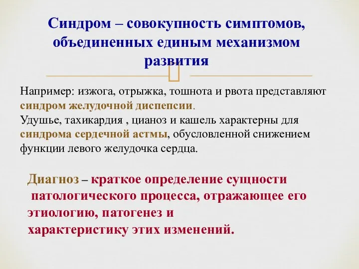 Синдром – совокупность симптомов, объединенных единым механизмом развития Например: изжога, отрыжка, тошнота