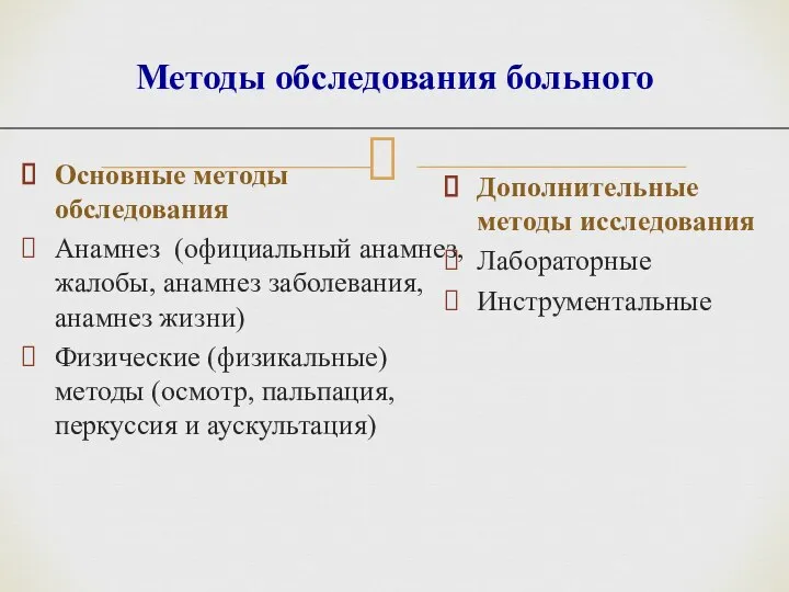 Методы обследования больного Основные методы обследования Анамнез (официальный анамнез, жалобы, анамнез заболевания,