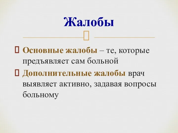 Основные жалобы – те, которые предъявляет сам больной Дополнительные жалобы врач выявляет