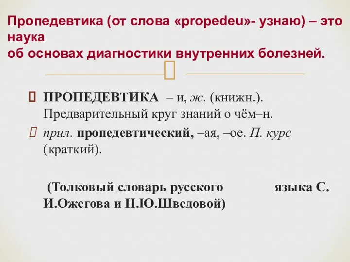 ПРОПЕДЕВТИКА – и, ж. (книжн.). Предварительный круг знаний о чём–н. прил. пропедевтический,