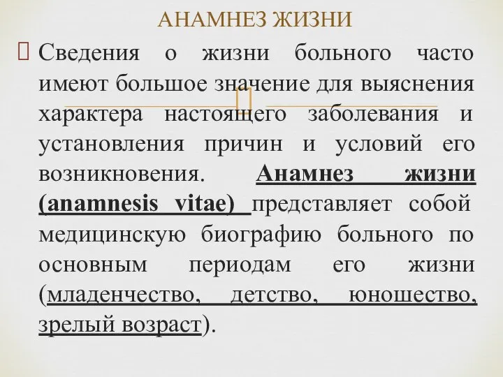 Сведения о жизни больного часто имеют большое значение для выяснения характера настоящего