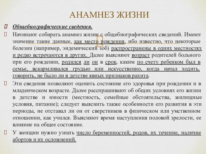 Общебиографические сведения. Начинают собирать анамнез жизни с общебиографических сведений. Имеют значение такие