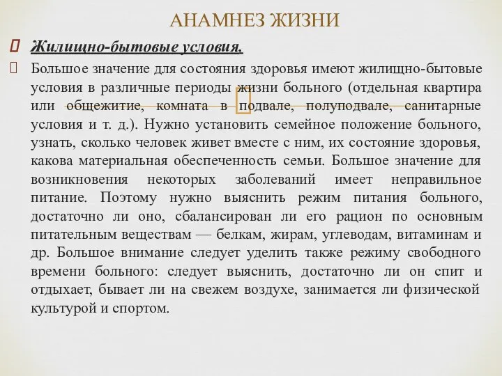 Жилищно-бытовые условия. Большое значение для состояния здоровья имеют жилищно-бытовые условия в различные