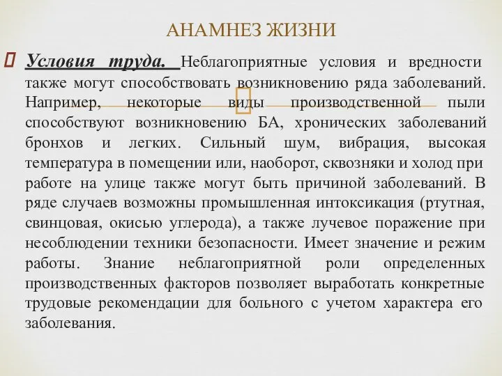 Условия труда. Неблагоприятные условия и вредности также могут способствовать возникновению ряда заболеваний.