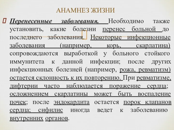 Перенесенные заболевания. Необходимо также установить, какие болезни перенес больной до последнего заболевания.