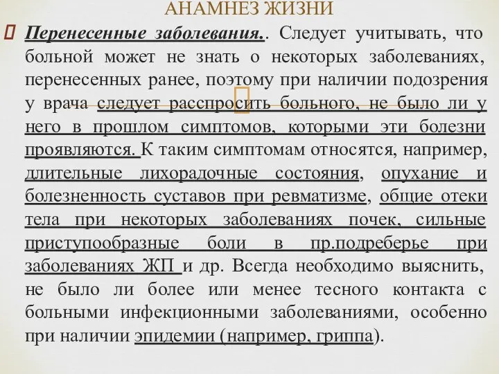 Перенесенные заболевания.. Следует учитывать, что больной может не знать о некоторых заболеваниях,