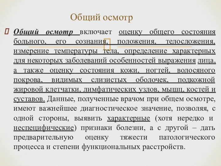 Общий осмотр включает оценку общего состояния больного, его сознания, положения, телосложения, измерение