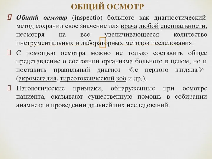 Общий осмотр (inspectio) больного как диагностический метод сохранил свое значение для врача